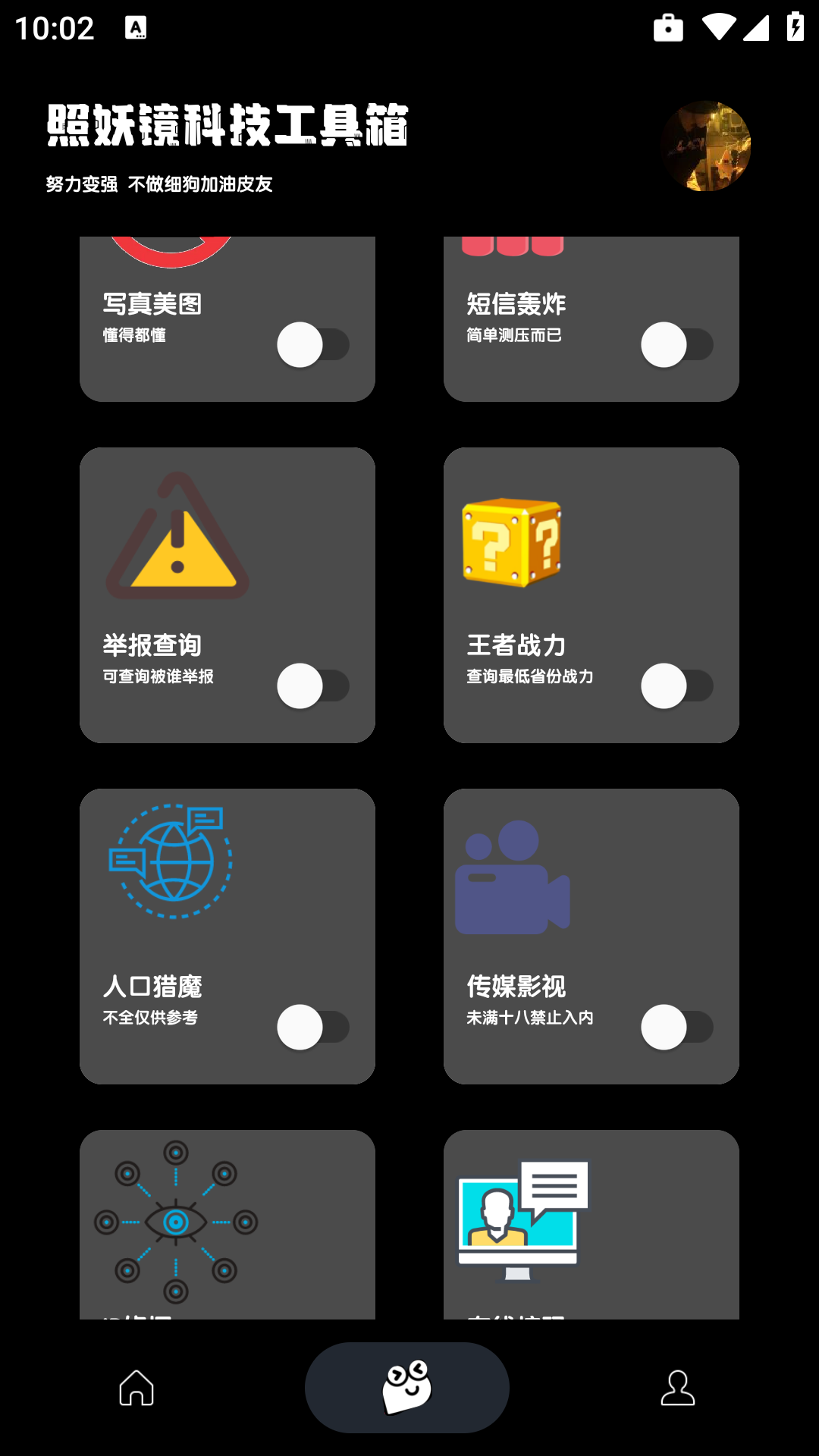 照妖镜科技工具箱 图1