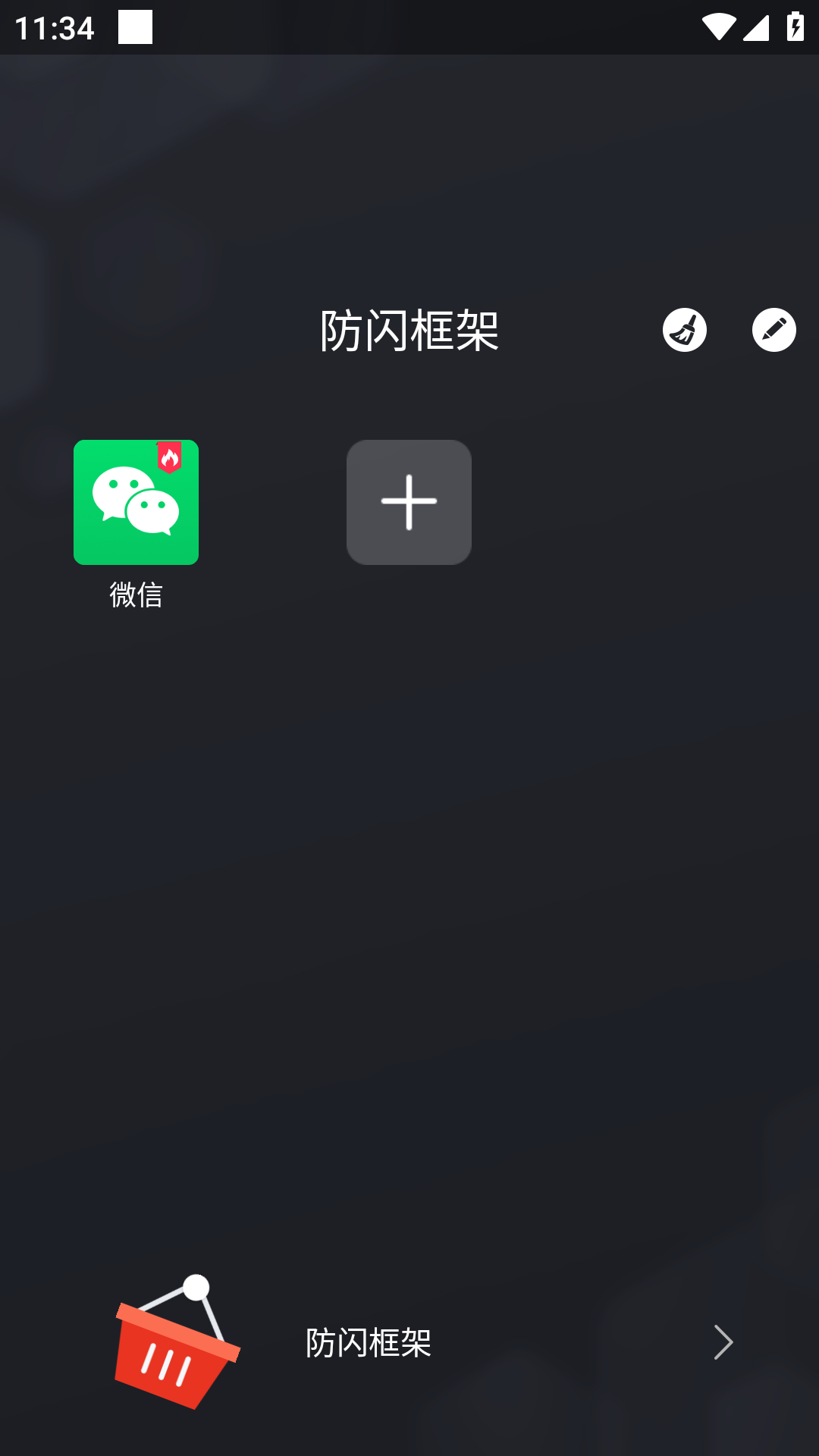 防闪框架免root 图1