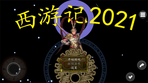 西游记2021 图1