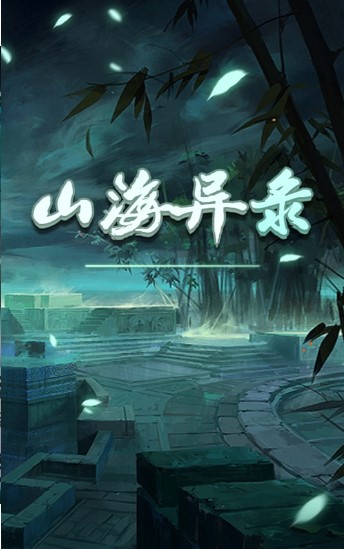 山海异录 图2