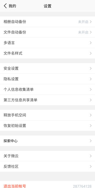 微云网盘 图6
