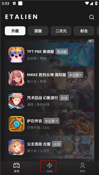 外星人加速器安卓版 图2