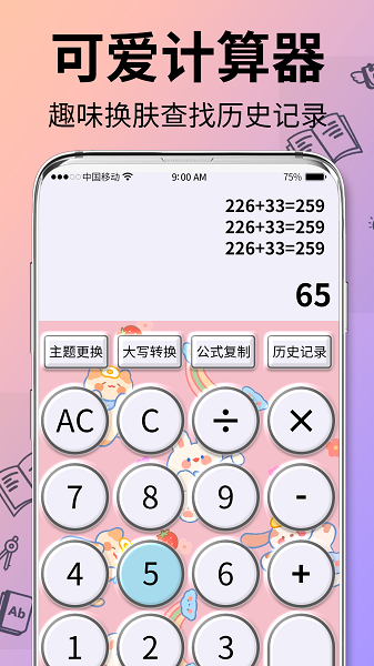 可爱计算器 图1 可爱计算器 图1