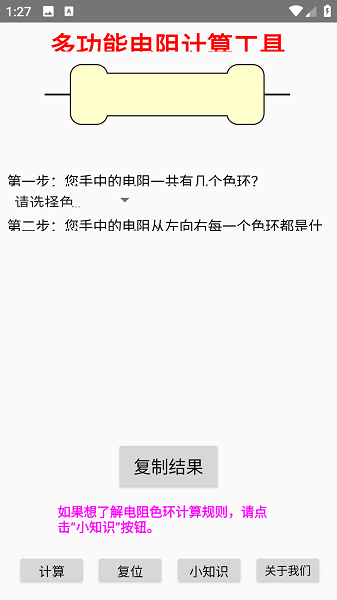 电阻计算器 图1 电阻计算器 图1