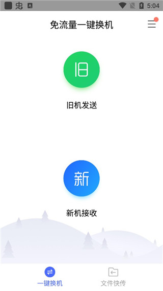 腾讯换机助手 图1