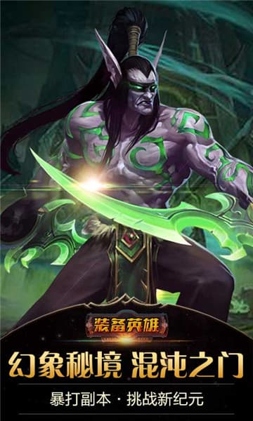 装备英雄 图1