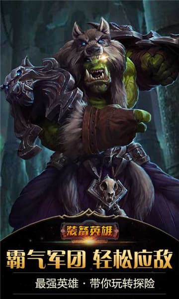 装备英雄 图2