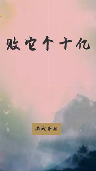 败它十个亿 图1 败它十个亿 图1