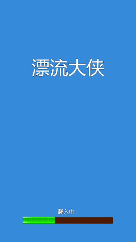 漂流大侠 图1 漂流大侠 图1