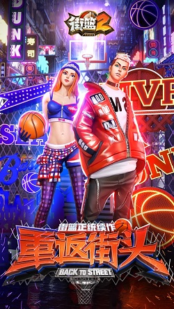 街篮2 图1 街篮2 图1