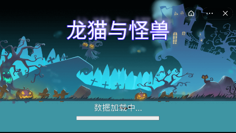 龙猫与怪兽 图1 龙猫与怪兽 图1