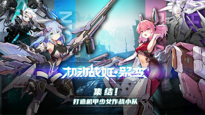 机动战姬聚变 图1 机动战姬聚变 图1