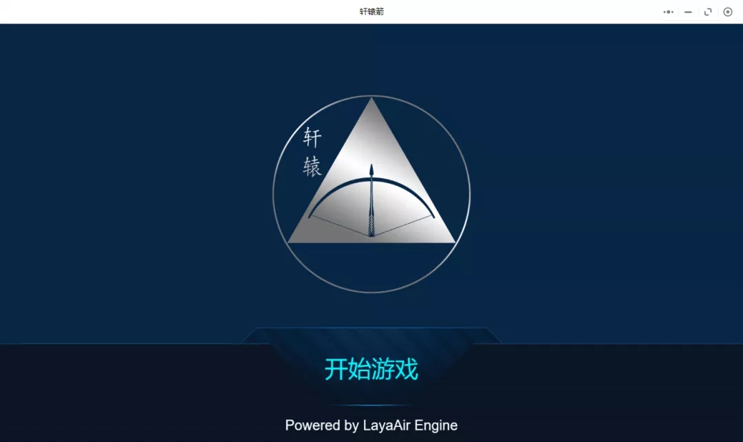 轩辕箭 图1