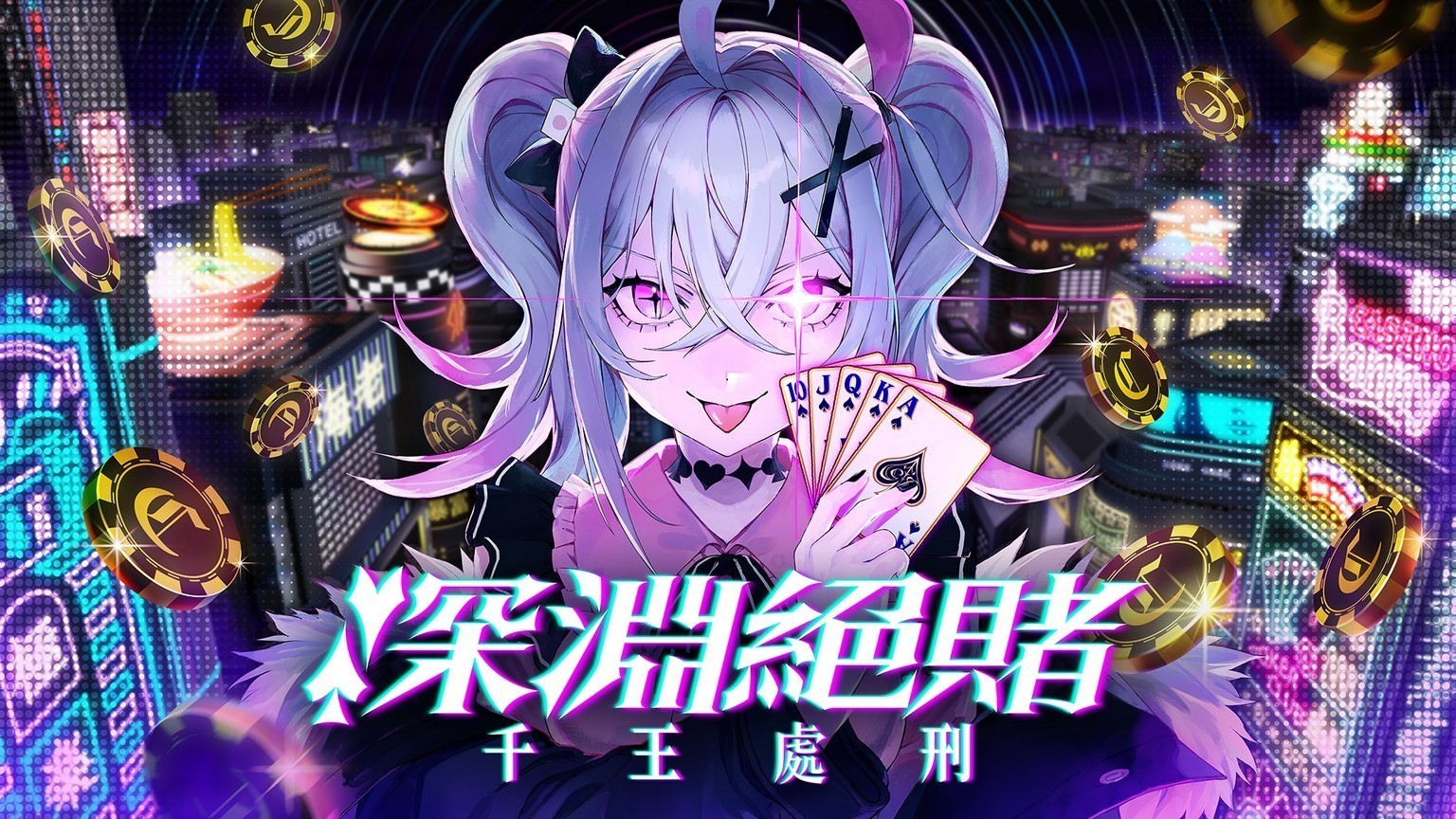 扑克对决推理_ADV《深渊绝赌：千王处刑》推出试玩版_化身自称天才的千王魔女！试玩版可游玩本篇第一章 图1