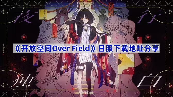 《开放空间Over_Field》日服下载地址分享 图1