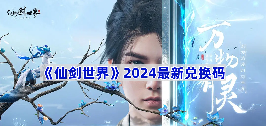 《仙剑世界》2024最新兑换码 图1