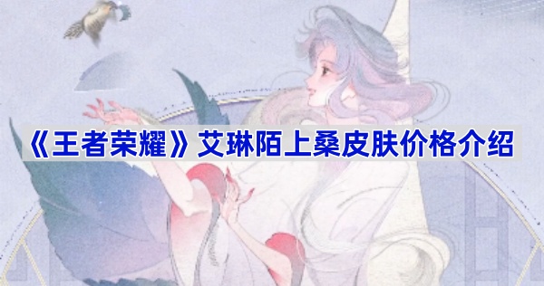 《王者荣耀》艾琳陌上桑皮肤价格介绍 图1