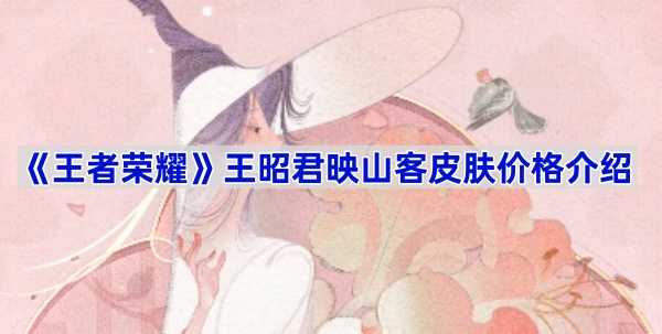 《王者荣耀》王昭君映山客皮肤价格介绍 图1