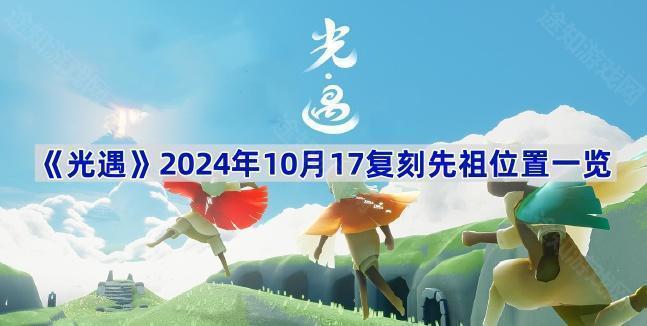 《光遇》2024年10月17复刻先祖位置一览 图1