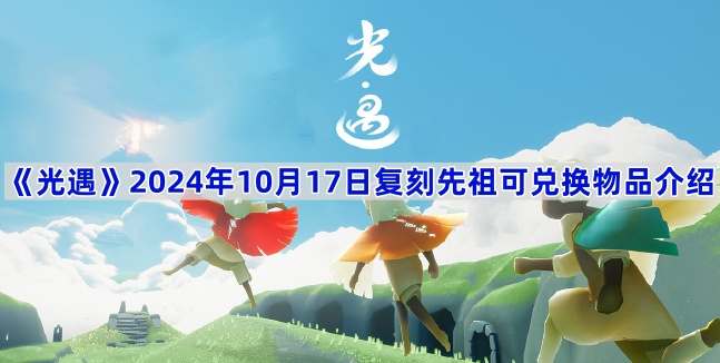 《光遇》2024年10月17日复刻先祖可兑换物品介绍 图1