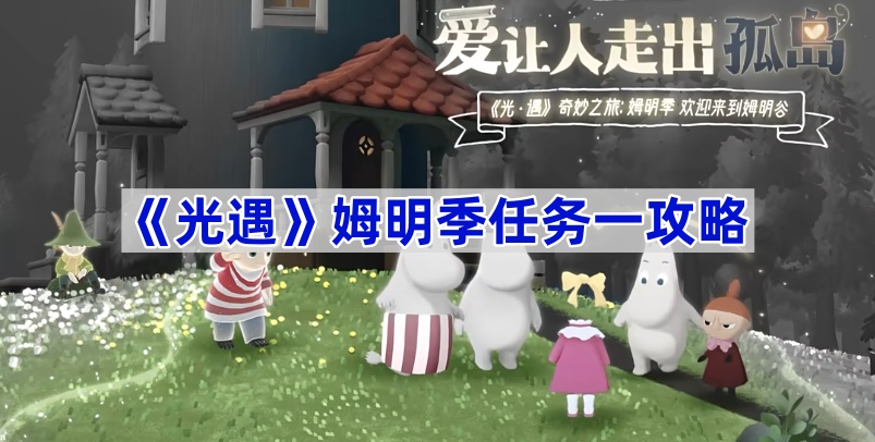 《光遇》姆明季任务一攻略 图1