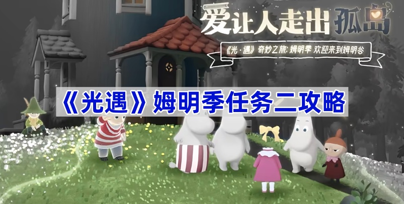 《光遇》姆明季任务二攻略 图1