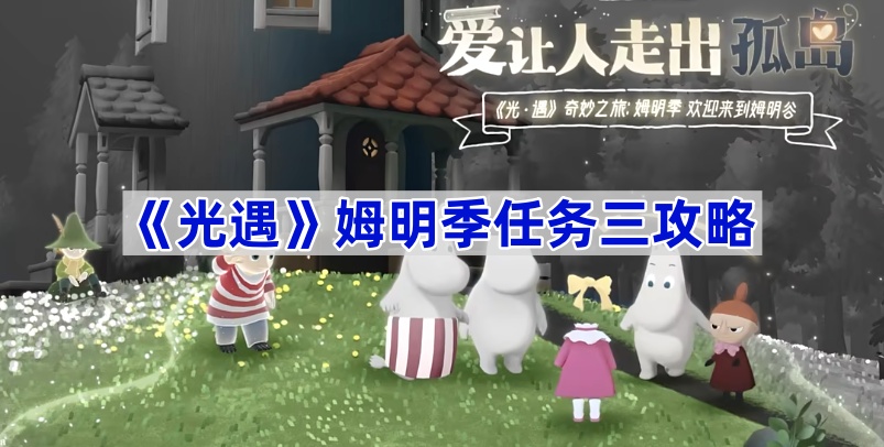 《光遇》姆明季任务三攻略 图1
