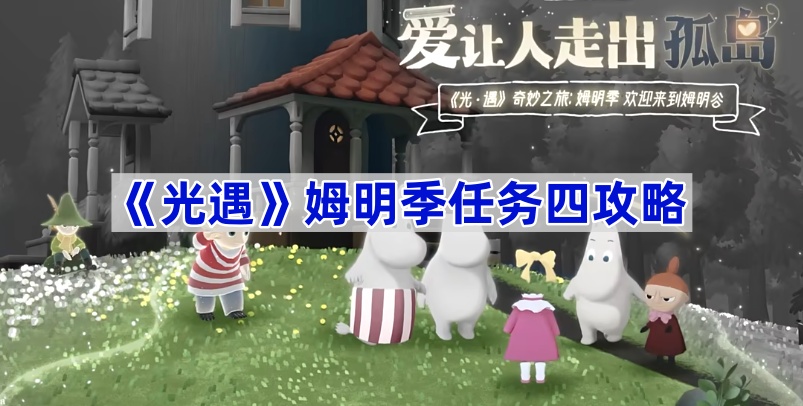 《光遇》姆明季任务四攻略 图1
