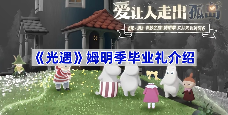 《光遇》姆明季毕业礼介绍 图1