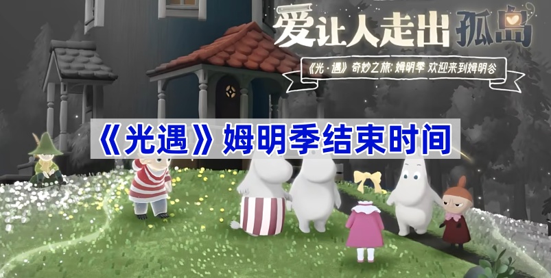 《光遇》姆明季结束时间 图1