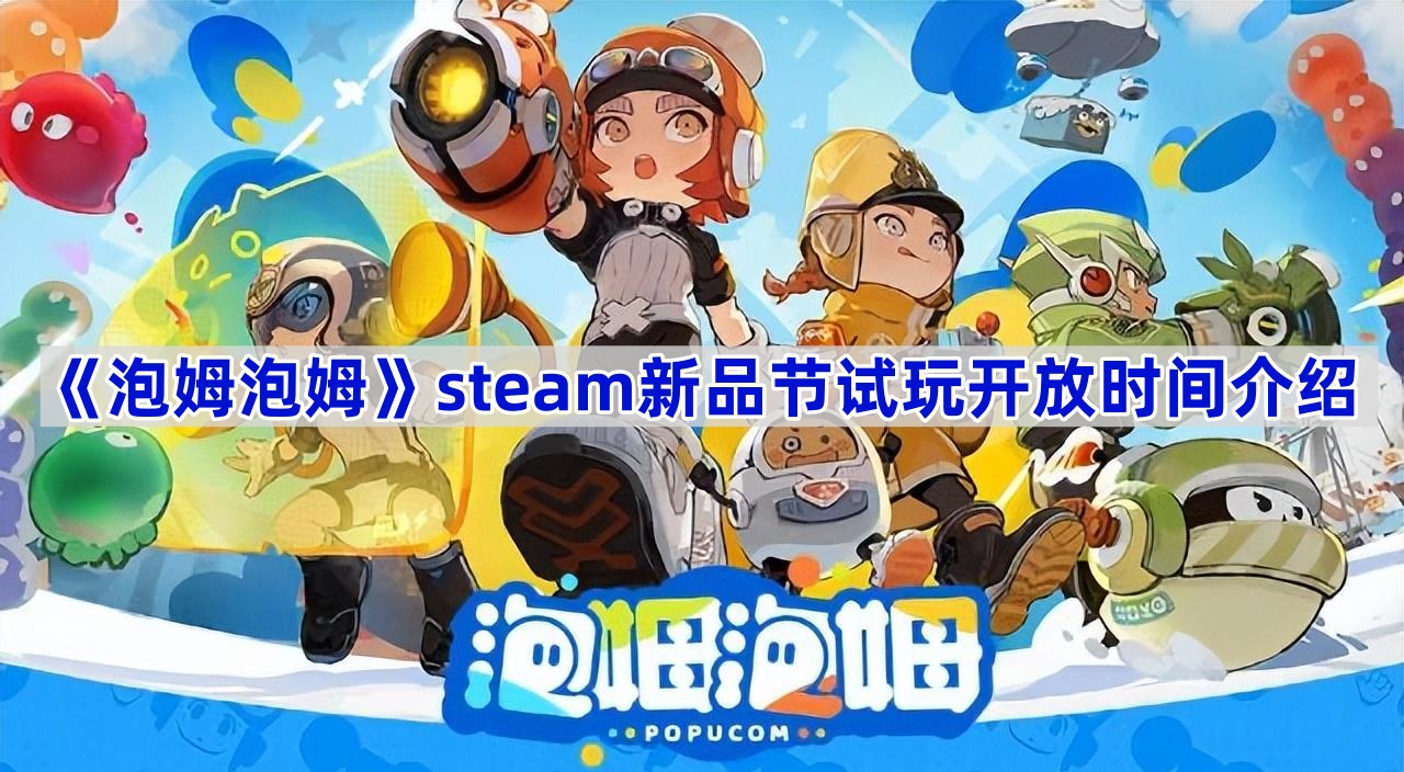 《泡姆泡姆》steam新品节试玩开放时间介绍 图1