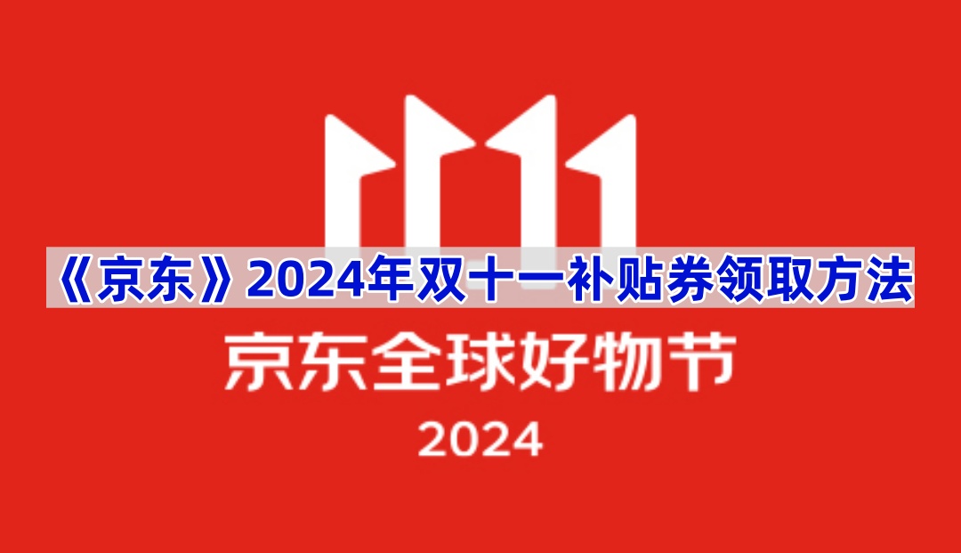 《京东》2024年双十一补贴券领取方法 图1