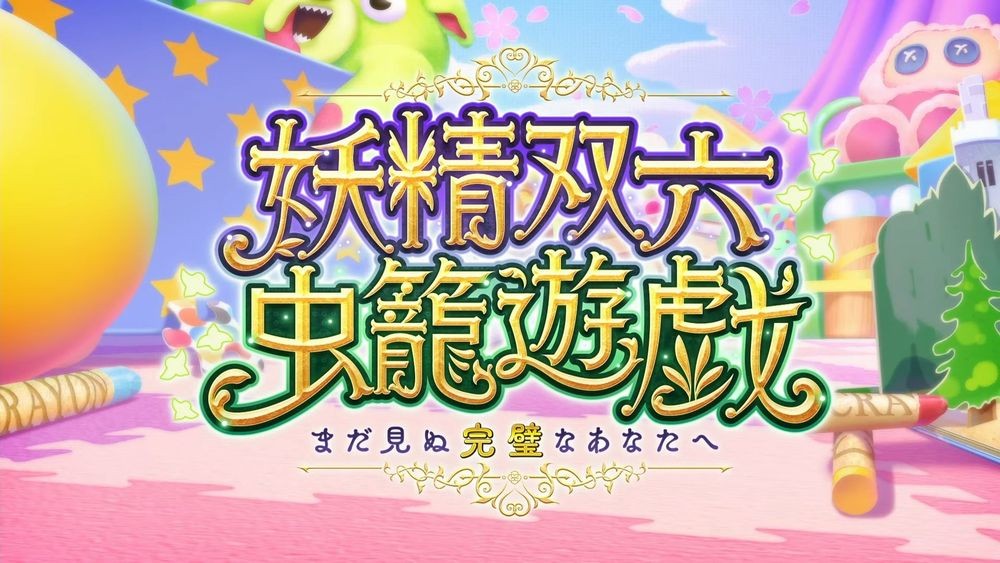《Fate/Grand_Order》日服推出期间限定活动「妖精双六·虫笼游戏」全新5星从者糖果藤蔓登场 图1