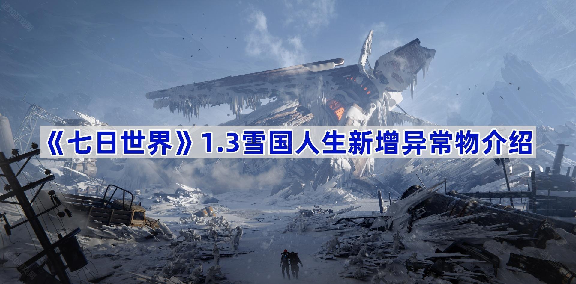 《七日世界》1.3雪国人生新增异常物介绍 图1