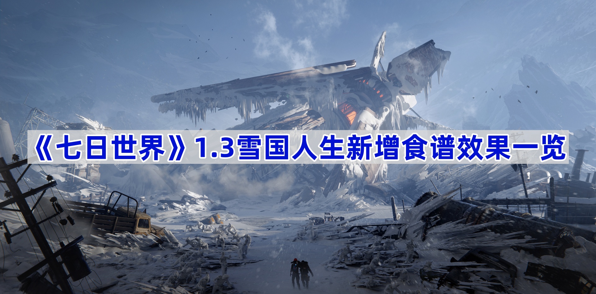 《七日世界》1.3雪国人生新增食谱效果一览 图1