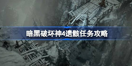 暗黑破坏神4遗骸任务怎么做 图1