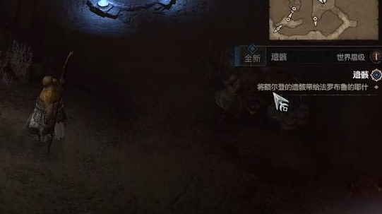 暗黑破坏神4遗骸任务怎么做 图3