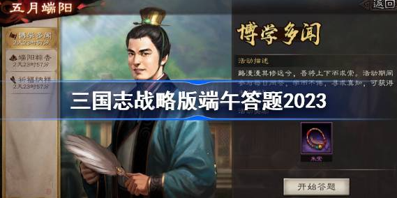 三国志战略版端午答题2023 图1 三国志战略版端午答题2023 图1