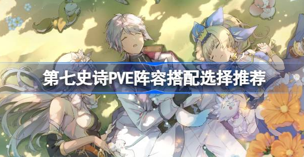 第七史诗PVE阵容怎么选择 图1