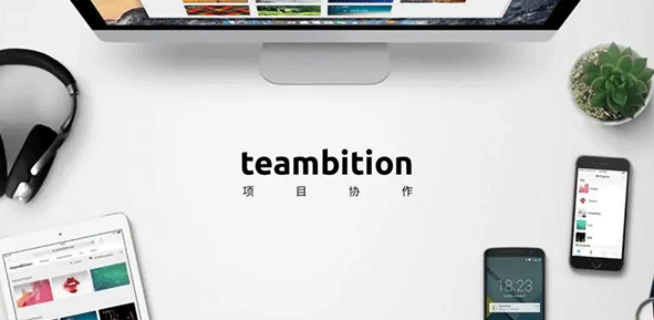 teambition怎么用 图1 teambition怎么用 图1