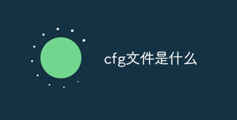 cfg文件是什么_cfg文件怎么打开 图1 cfg文件是什么_cfg文件怎么打开 图1