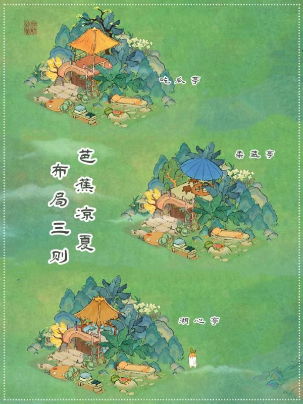 桃源深处有人家夏至纳凉布局攻略 图1