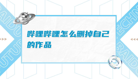 bilibili怎么删除自己的视频_b站怎么删除自己的作品 图1 bilibili怎么删除自己的视频_b站怎么删除自己的作品 图1