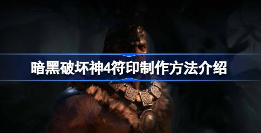 暗黑破坏神4符印怎么制作 图1 暗黑破坏神4符印怎么制作 图1