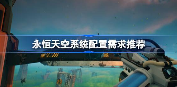永恒天空需要什么配置 图1 永恒天空需要什么配置 图1