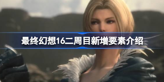最终幻想16二周目有什么 图1