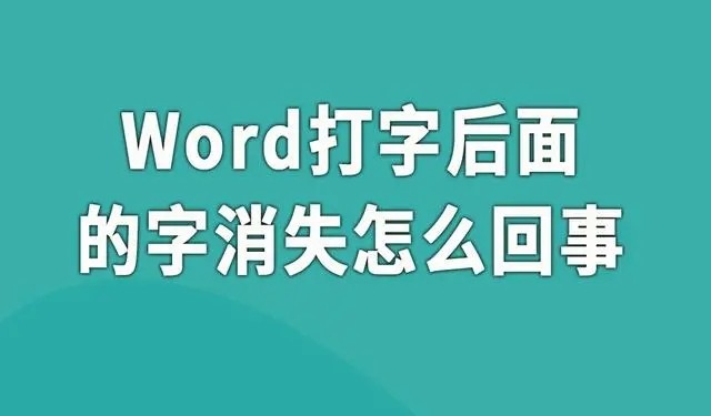word文档打字时会消掉后面字怎么处理 图1 word文档打字时会消掉后面字怎么处理 图1