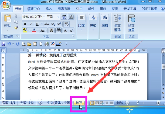word文档打字时会消掉后面字怎么处理 图2 word文档打字时会消掉后面字怎么处理 图2
