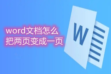 word文档怎么把两页变成一页 图1 word文档怎么把两页变成一页 图1