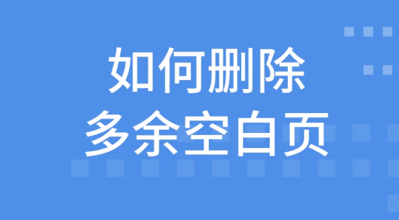 word怎么删除空白页_word怎么删除其中一页 图1 word怎么删除空白页_word怎么删除其中一页 图1